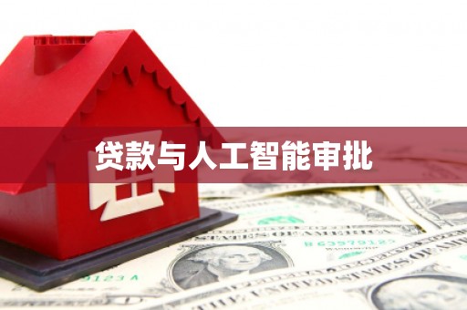 中西贷款与人工智能审批