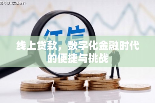西吉线上贷款，数字化金融时代的便捷与挑战