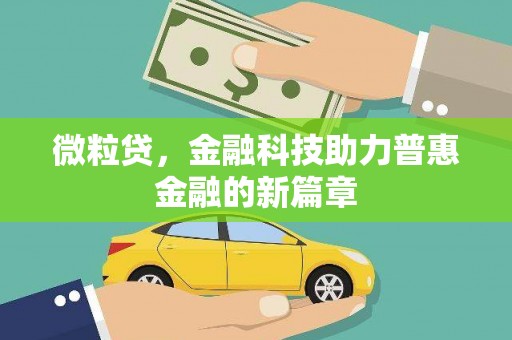 东兴微粒贷，金融科技助力普惠金融的新篇章