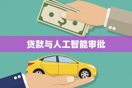 安县贷款与人工智能审批