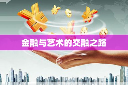 五华金融与艺术的交融之路