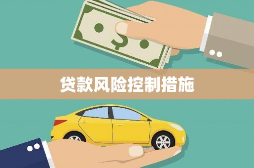 东乌旗贷款风险控制措施