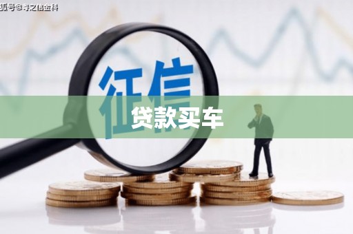九江贷款买车