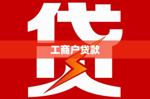 岑巩工商户贷款