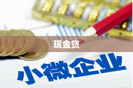 高要现金贷