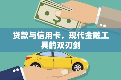 临夏贷款与信用卡，现代金融工具的双刃剑
