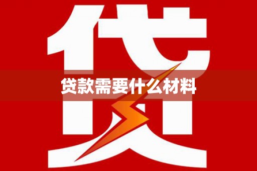 青神贷款需要什么材料
