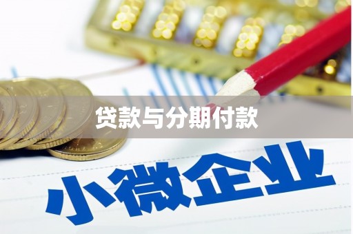 肃南贷款与分期付款