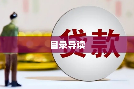 红安目录导读