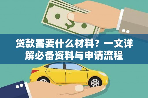 新埤贷款需要什么材料？一文详解必备资料与申请流程