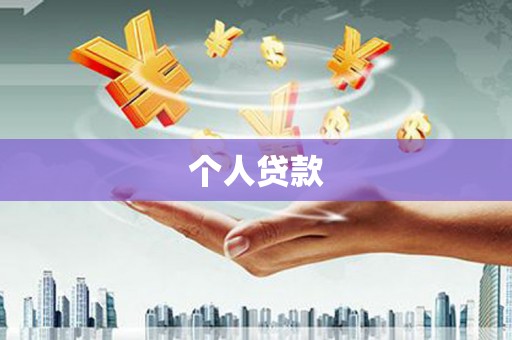 弋阳个人贷款
