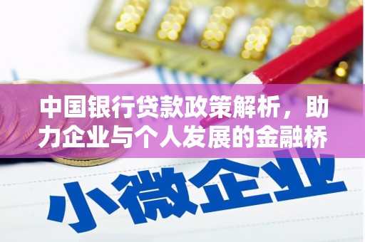 保税区中国银行贷款政策解析，助力企业与个人发展的金融桥梁
