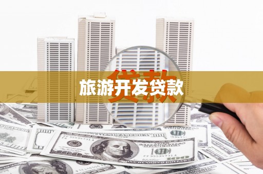 沐川旅游开发贷款