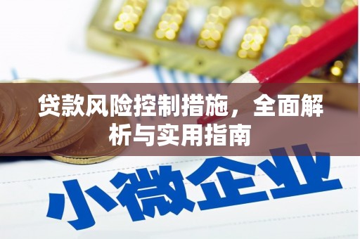 塔什库尔干塔吉克贷款风险控制措施，全面解析与实用指南