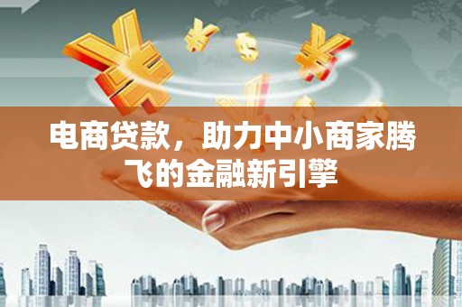 温岭电商贷款，助力中小商家腾飞的金融新引擎