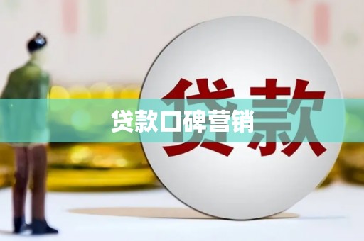 花山贷款口碑营销