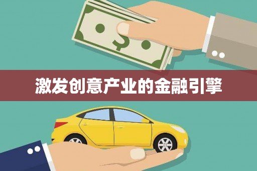 里港激发创意产业的金融引擎