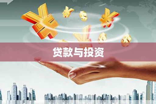 平舆贷款与投资
