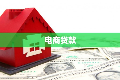 蕉城电商贷款