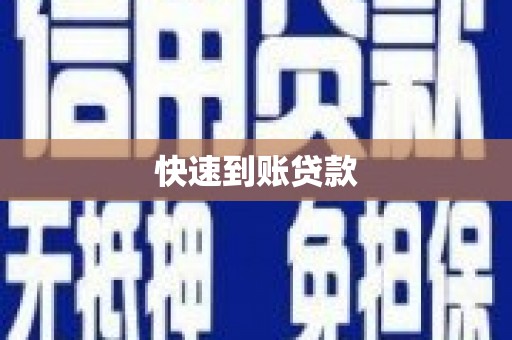 西安快速到账贷款