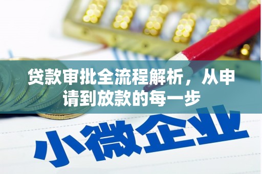 燕郊贷款审批全流程解析，从申请到放款的每一步