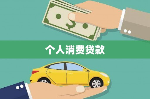 阿尔山个人消费贷款