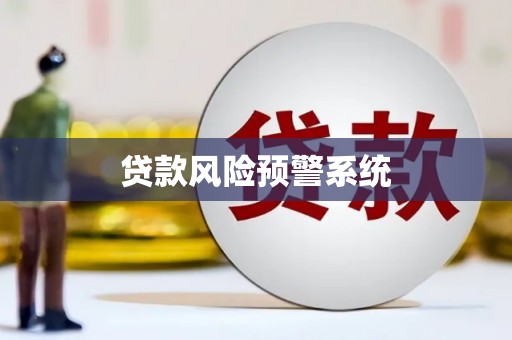 惠山贷款风险预警系统