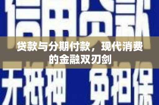 林甸贷款与分期付款，现代消费的金融双刃剑