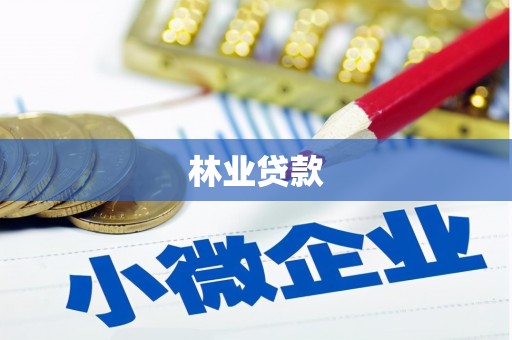 兴山林业贷款