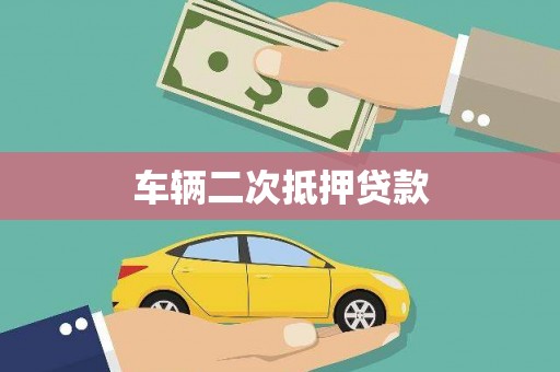 白沙车辆二次抵押贷款