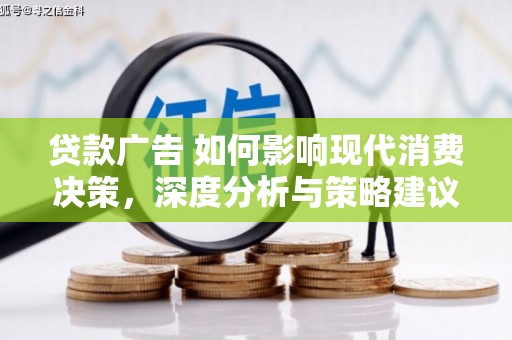 碑林贷款广告 如何影响现代消费决策，深度分析与策略建议