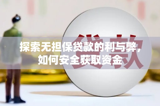 竹南探索无担保贷款的利与弊，如何安全获取资金