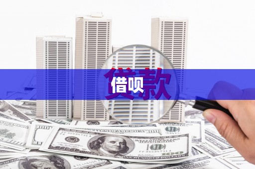 新会借呗