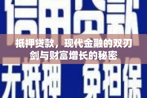 文安抵押贷款，现代金融的双刃剑与财富增长的秘密