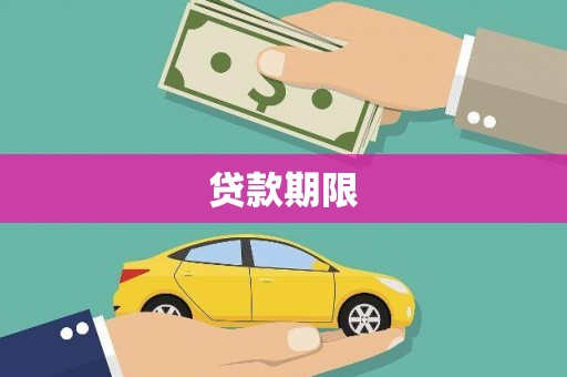 惠安贷款期限