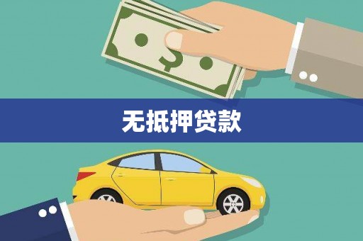 吴起无抵押贷款