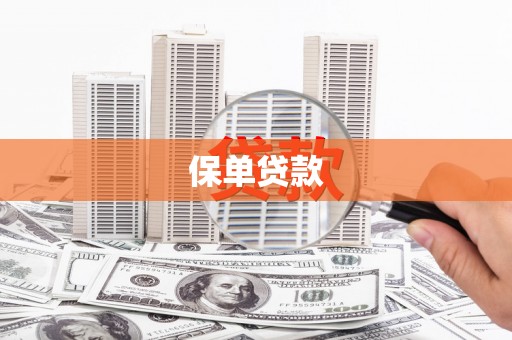 青浦保单贷款