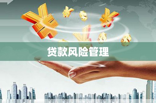 鱼台贷款风险管理