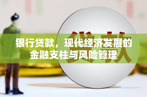 木兰银行贷款，现代经济发展的金融支柱与风险管理