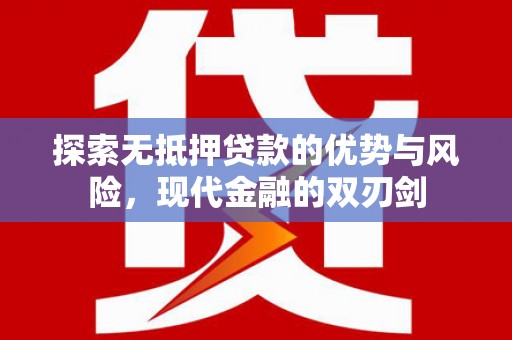 苏家屯探索无抵押贷款的优势与风险，现代金融的双刃剑