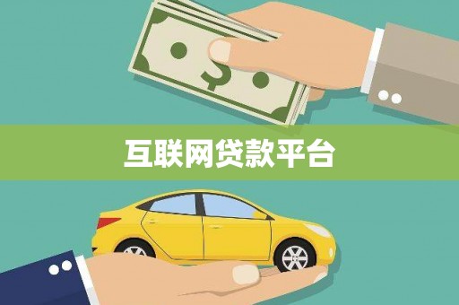 涵江互联网贷款平台