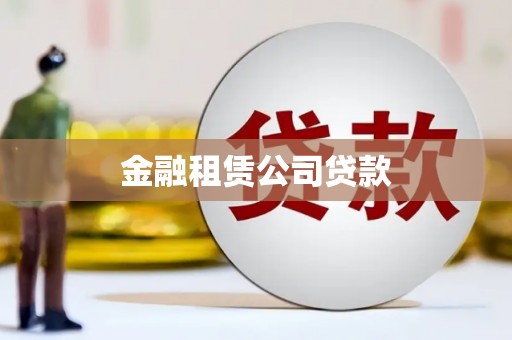 圣安多尼堂区金融租赁公司贷款