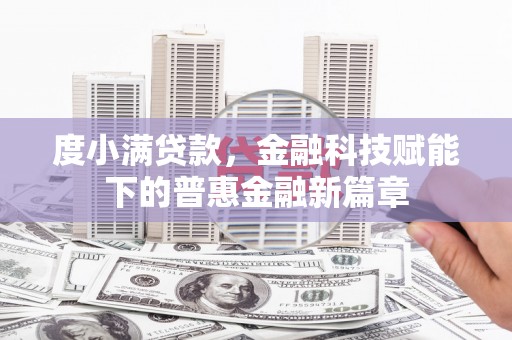 那玛夏度小满贷款，金融科技赋能下的普惠金融新篇章