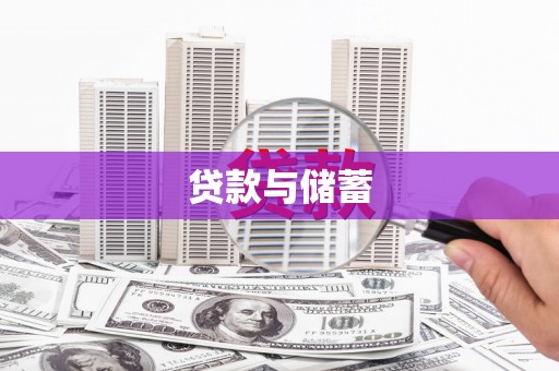 麟游贷款与储蓄