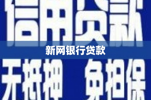 色达新网银行贷款