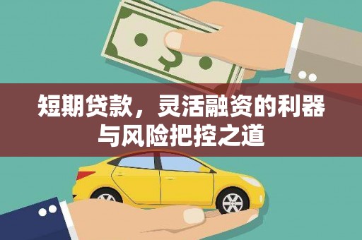 临汾短期贷款，灵活融资的利器与风险把控之道