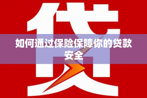 门源如何通过保险保障你的贷款安全