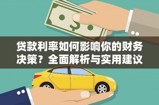 广灵贷款利率如何影响你的财务决策？全面解析与实用建议