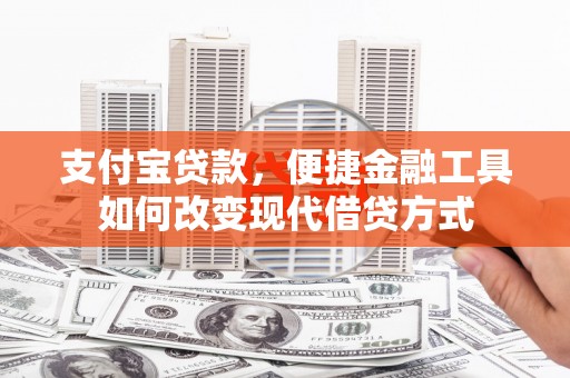 法库支付宝贷款，便捷金融工具如何改变现代借贷方式