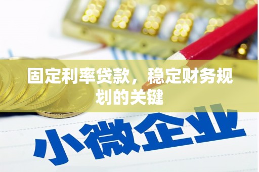 丹棱固定利率贷款，稳定财务规划的关键